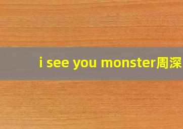 i see you monster周深